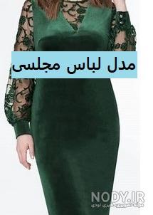لباس مجلسی ارزان در یزد لباس مجلسی ارزان در یزد