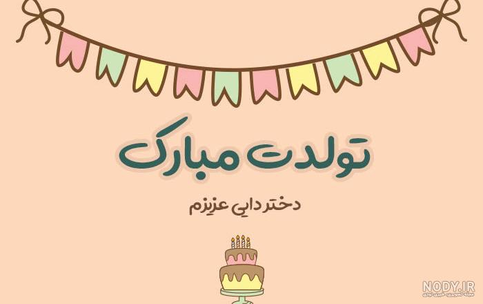 متن زیبای تولدم مبارک به انگلیسی متن زیبای تولدم مبارک به انگلیسی