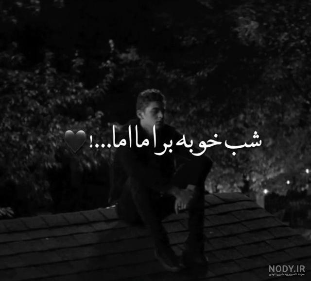 متن کوتاه غمگین پسرانه متن کوتاه غمگین پسرانه