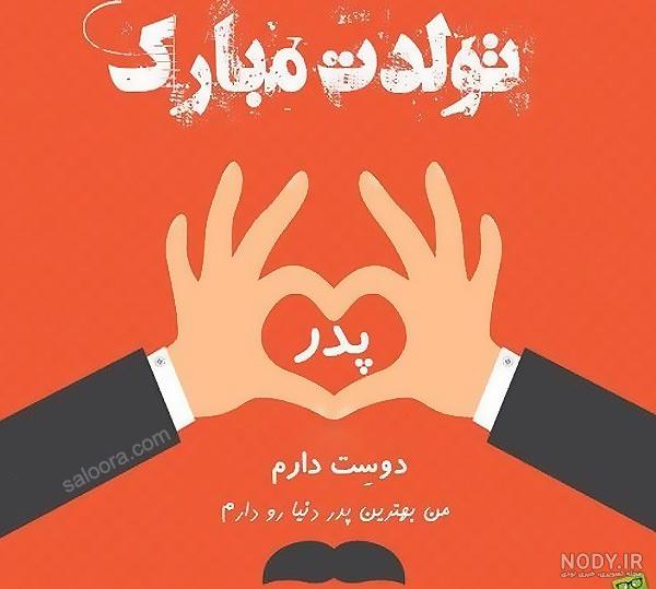 استوری تولد پدرم