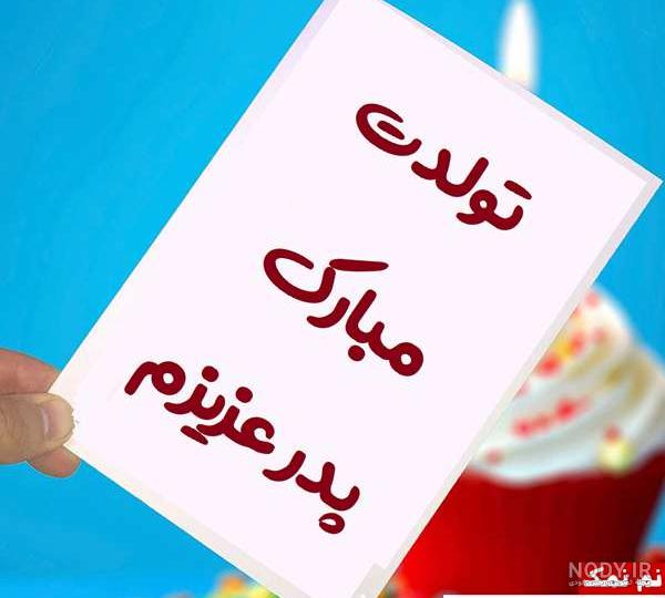 بابا مسعود تولدت مبارک