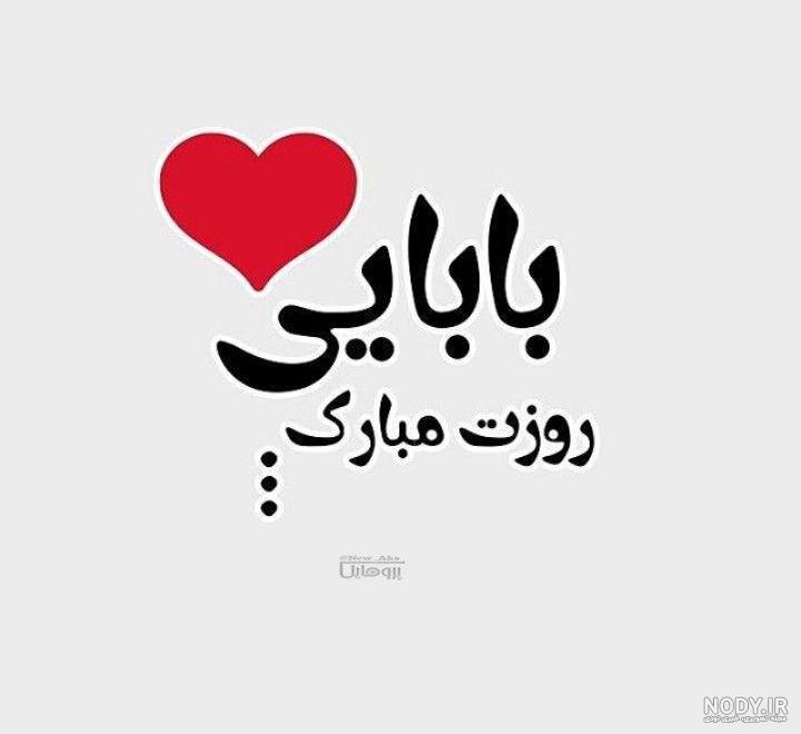 شعر تبریک تولد پدر