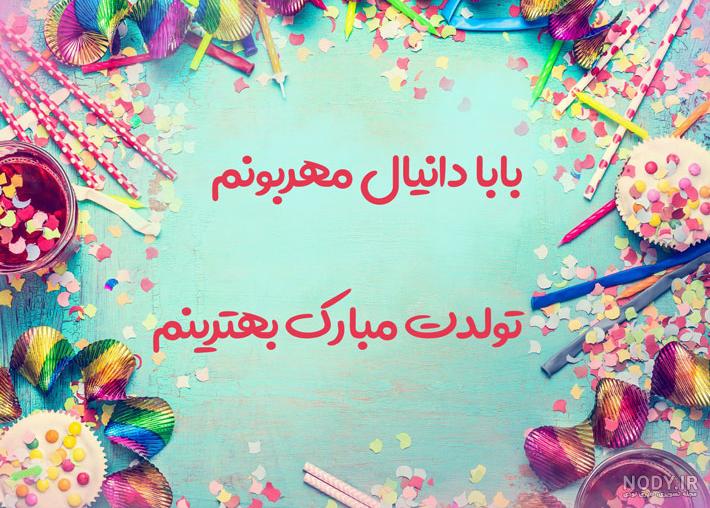 عکس تبریک تولد پدر از طرف دختر