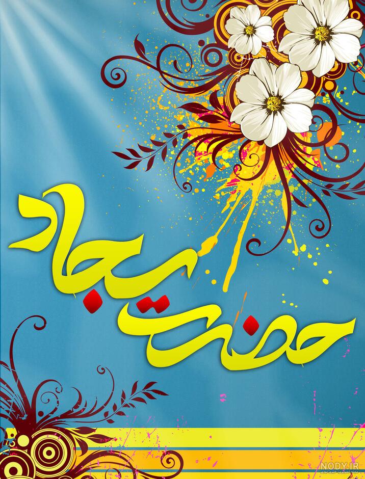 عکس ولادت امام سجاد