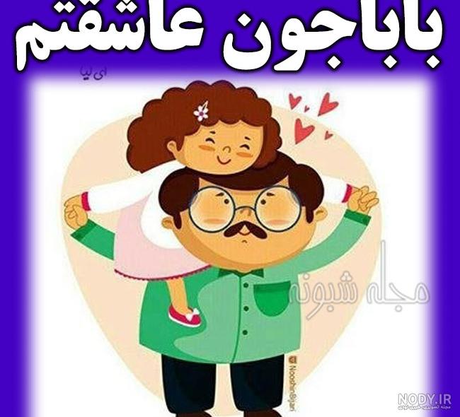 عکس پدرم تولدت مبارک