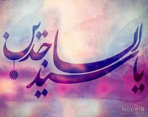 متن مجری گری ولادت امام سجاد