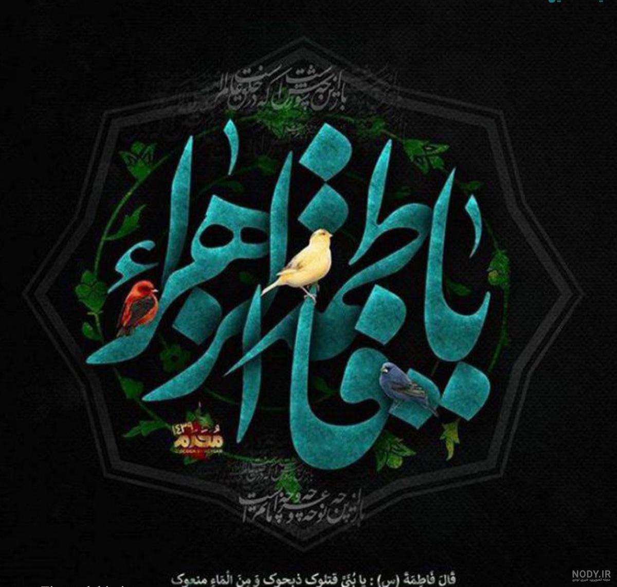 عکس پروفایل یا زهرا جدید