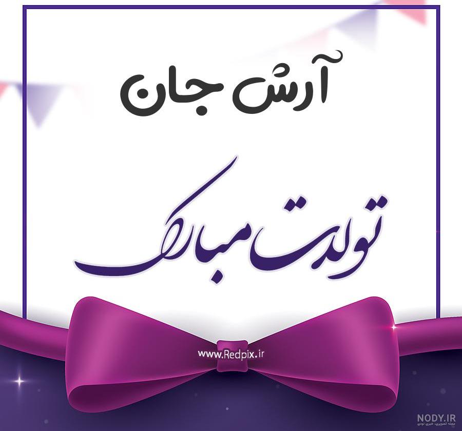 آرش جان تولدت مبارک عشقم آرش جان تولدت مبارک عشقم