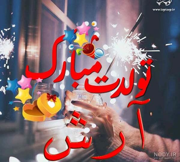آرش جان پسرم تولدت مبارک آرش جان پسرم تولدت مبارک