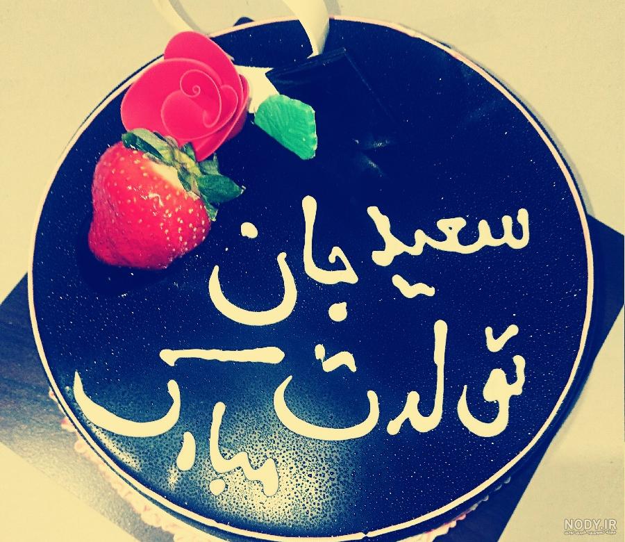 آقا سعید تولدت مبارک