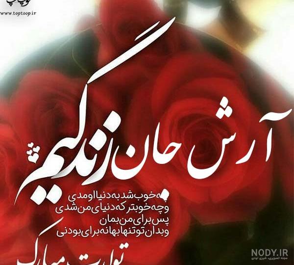 آهنگ آرش جان تولدت مبارک آهنگ آرش جان تولدت مبارک