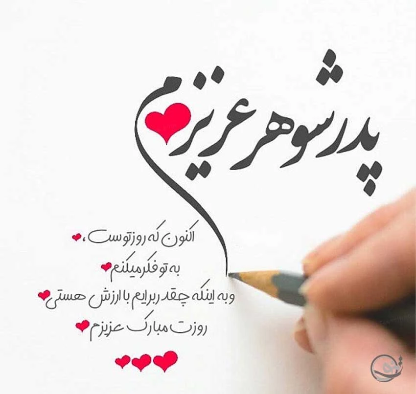 آهنگ بابا جونم روزت مبارک آهنگ بابا جونم روزت مبارک