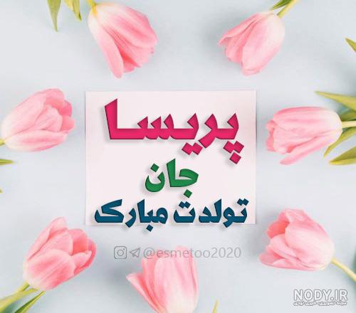 آهنگ پریسا از حامد پهلان آهنگ پریسا از حامد پهلان