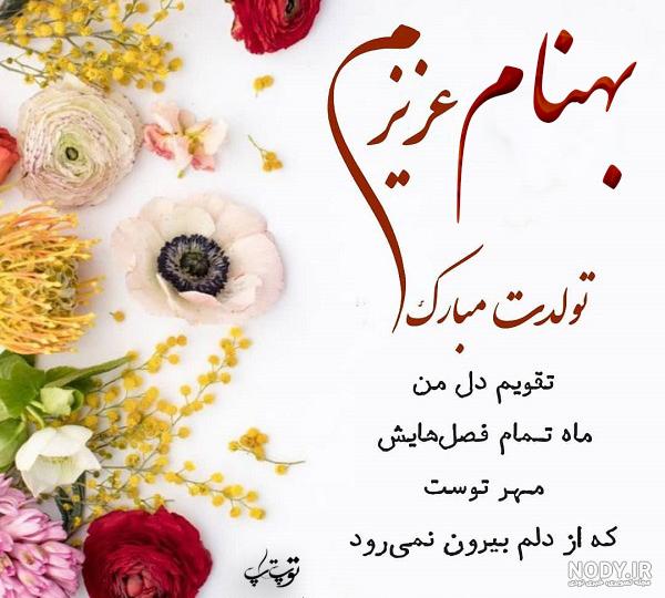 آهنگهای بهنام بانی تولدت مبارک آهنگهای بهنام بانی تولدت مبارک
