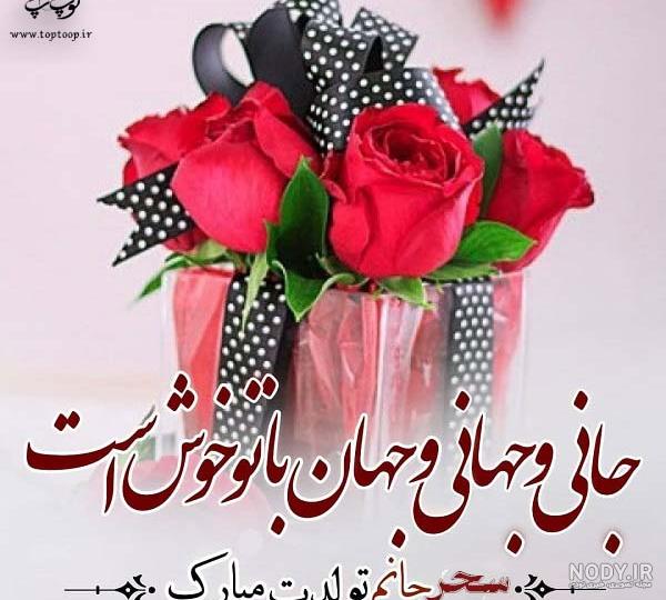 استوری سحر تولدت مبارک استوری سحر تولدت مبارک