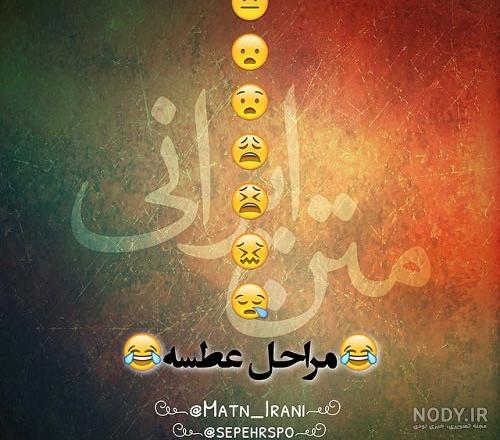 استوری وضعیت واتساپ خنده دار استوری وضعیت واتساپ خنده دار