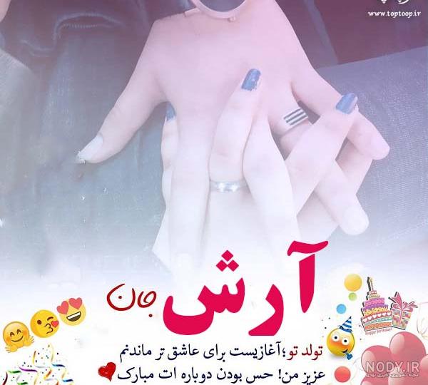 استیکر آرش جان تولدت مبارک استیکر آرش جان تولدت مبارک
