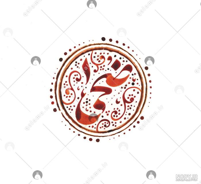 اسم ضحی قشنگه اسم ضحی قشنگه