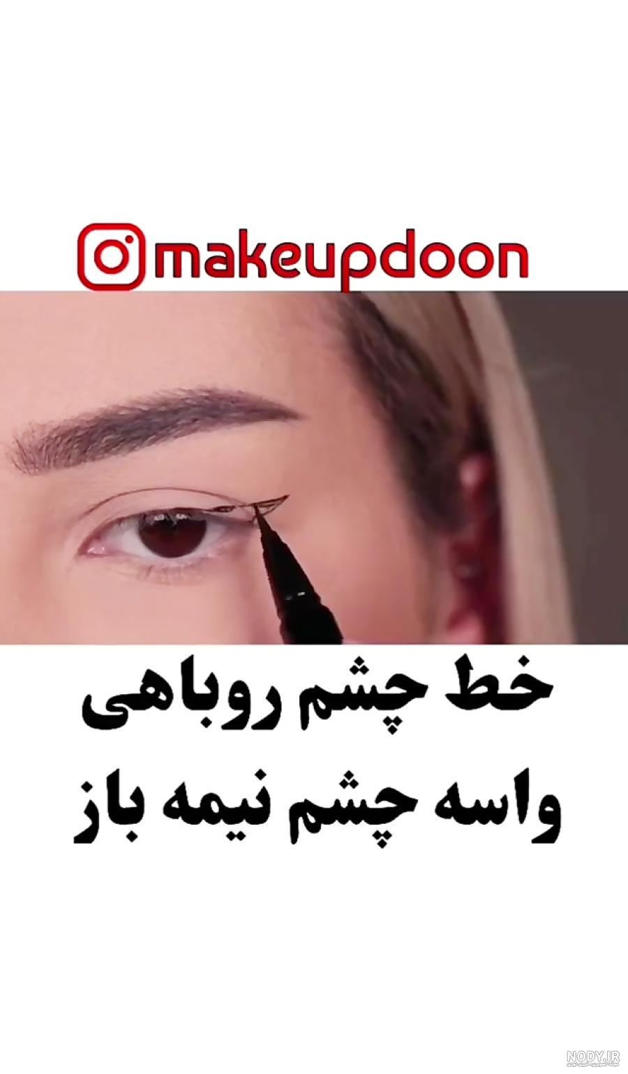 اموزش خط چشم ساده