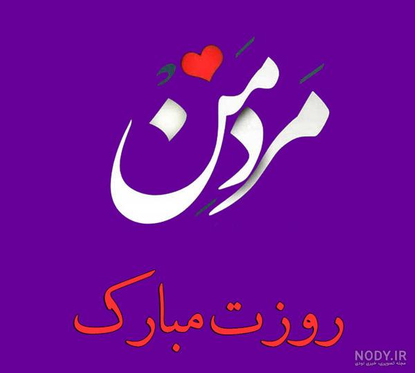 امید جان روز مرد مبارک