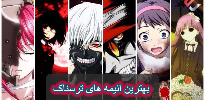 انیمه ترسناک دوبله فارسی