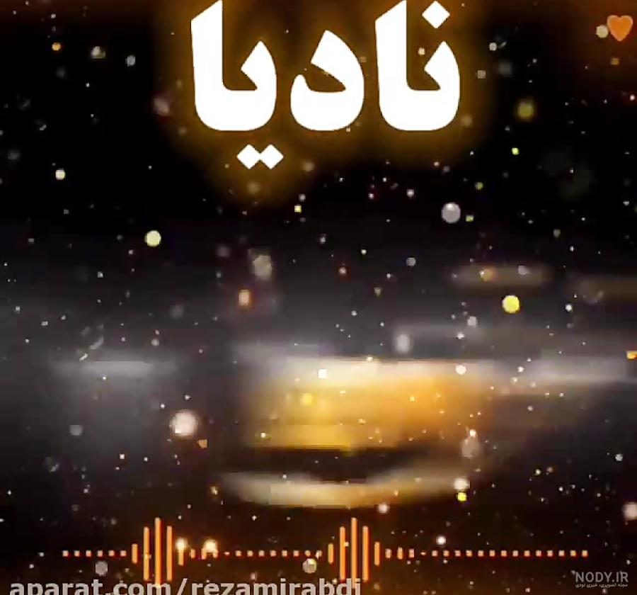 اهنگ نادیا از حامد پهلان