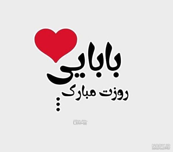 بابا روزت مبارک بابا روزت مبارک
