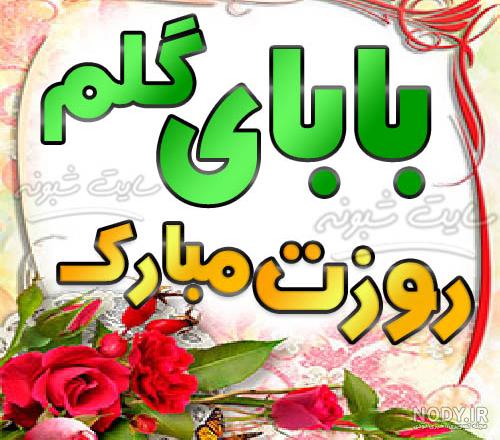 بابا علی روزت مبارک بابا علی روزت مبارک