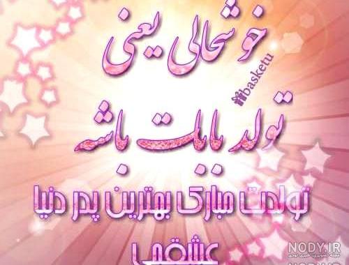 بابا مسعود تولدت مبارک