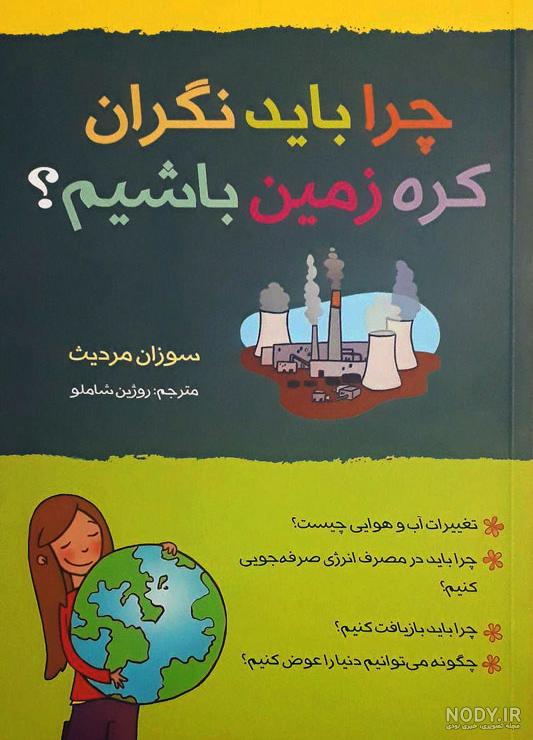 برای حفاظت از کره ی زمین چه باید کرد