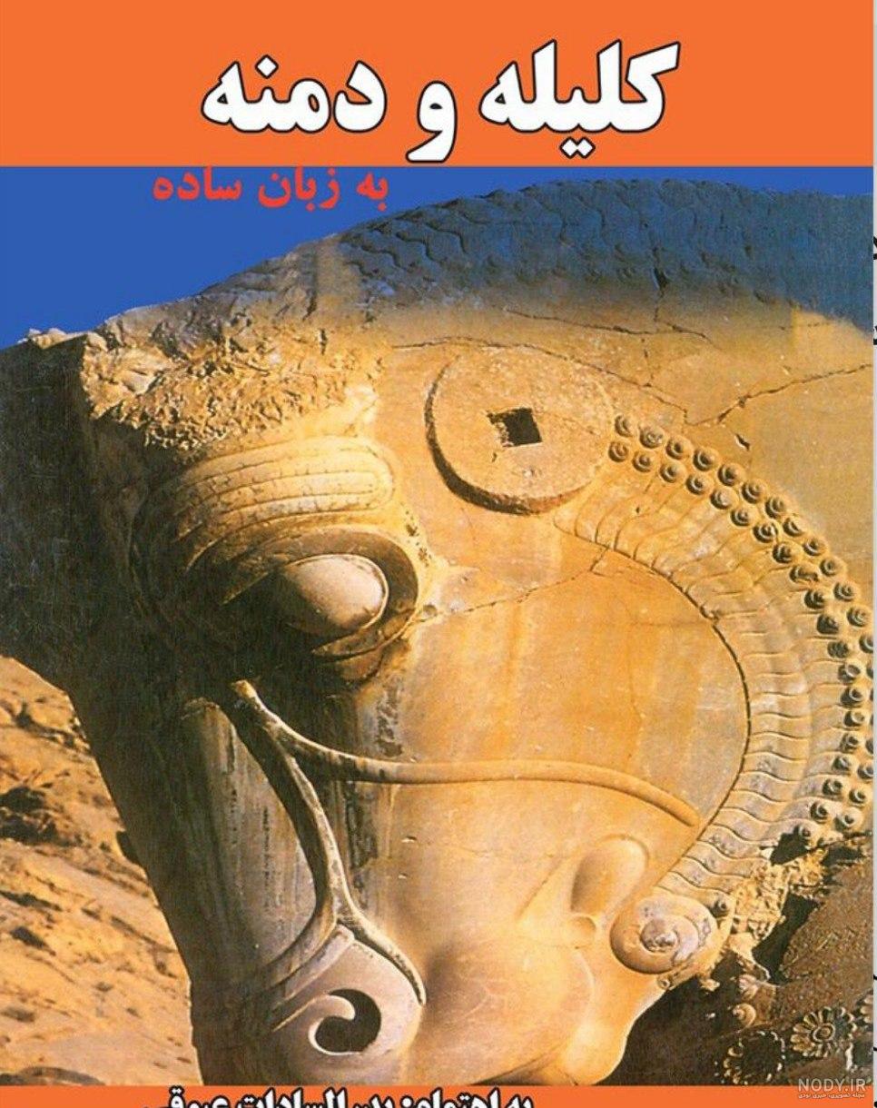 بهترین ترجمه کتاب کلیله و دمنه بهترین ترجمه کتاب کلیله و دمنه