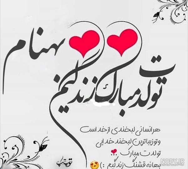 بهنام جان روزت مبارک بهنام جان روزت مبارک