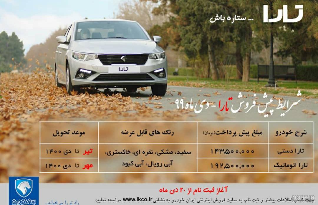 تارا ایران خودرو قیمت