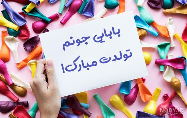 تبریک تولد پدر در اینستاگرام