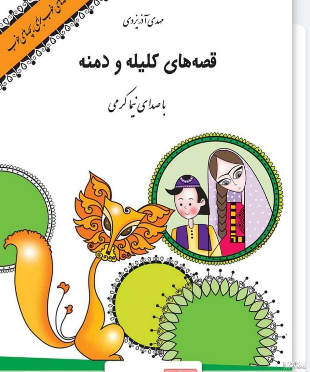 ترجمه کلیله و دمنه به فارسی روان ترجمه کلیله و دمنه به فارسی روان