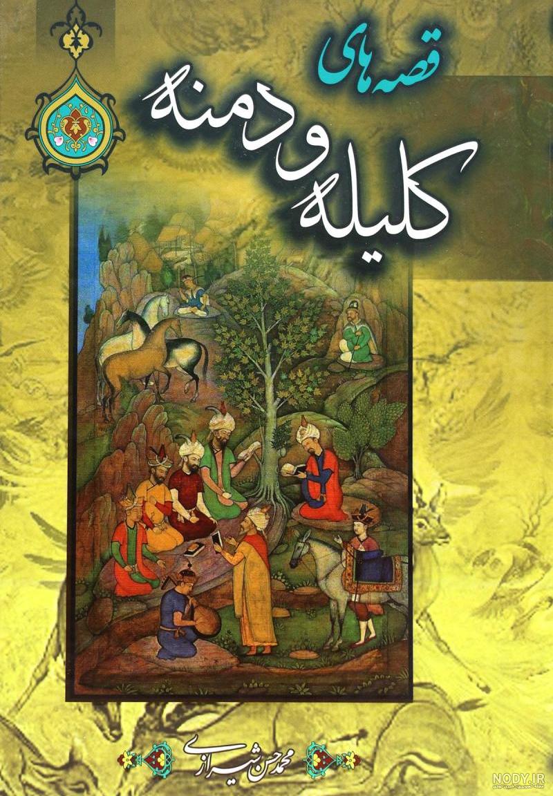 ترجمه کلیله و دمنه به فارسی روان ترجمه کلیله و دمنه به فارسی روان