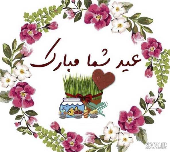 تصاویر تبریک سال نو شمسی تصاویر تبریک سال نو شمسی