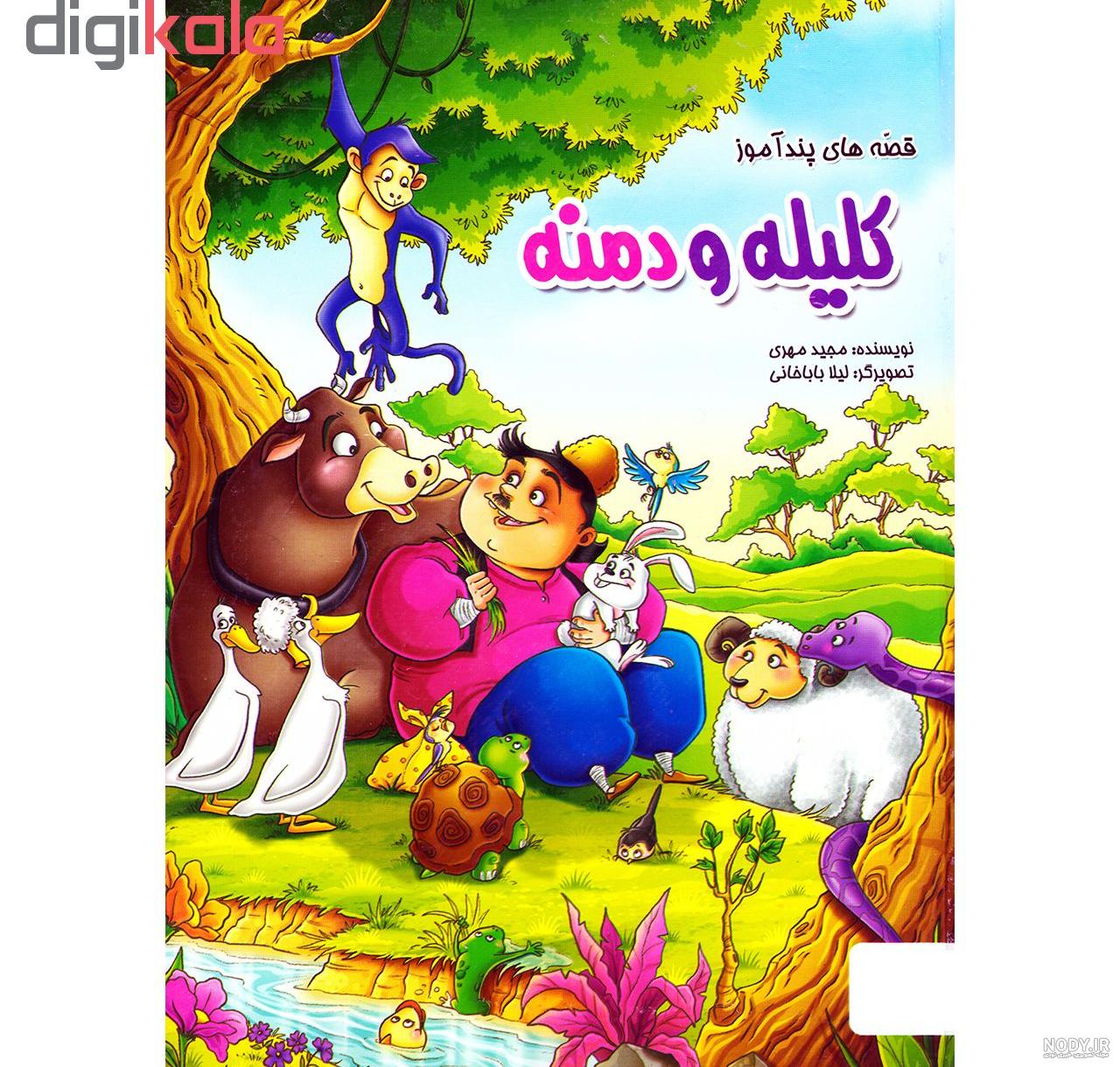تصویر کتاب کلیله و دمنه تصویر کتاب کلیله و دمنه