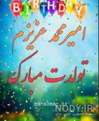 تولد امیرمحمد تولد امیرمحمد