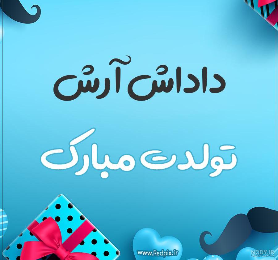 تولدت مبارک آرش جان تولدت مبارک آرش جان