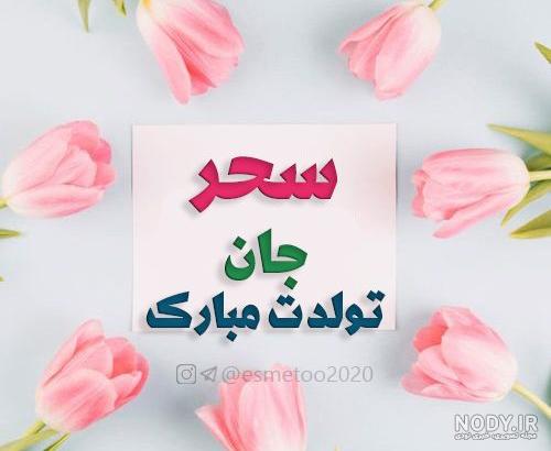 تولدت مبارک اجی سحر تولدت مبارک اجی سحر