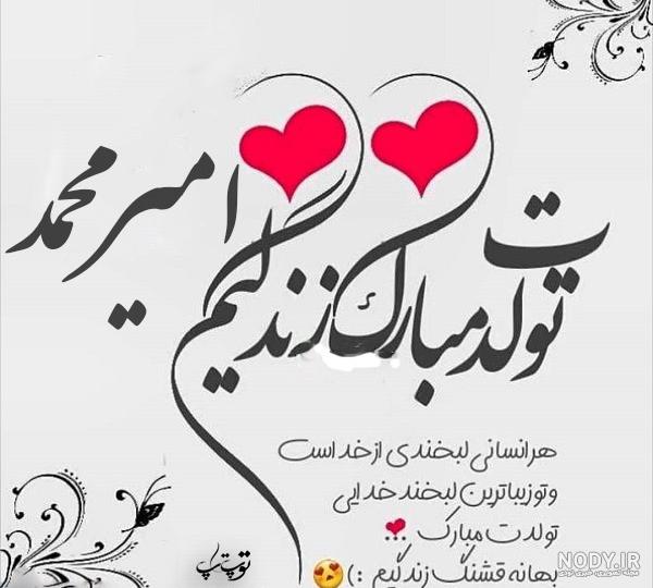 تولدت مبارک امیرمحمد خاله تولدت مبارک امیرمحمد خاله