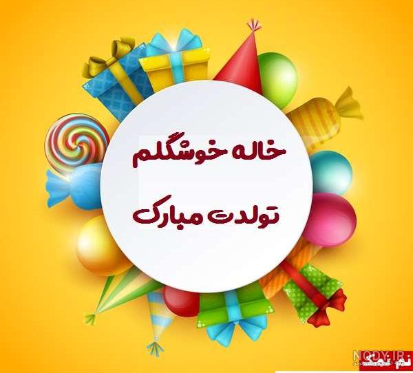 تولدت مبارک رفیق پریسا تولدت مبارک رفیق پریسا