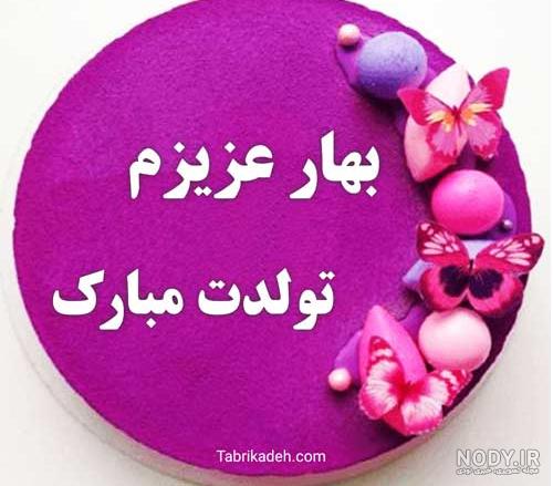 تولدت مبارک سحرم تولدت مبارک سحرم