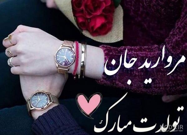 تولدت مبارک نادیا جان