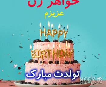 خواهر خانم روزت مبارک خواهر خانم روزت مبارک