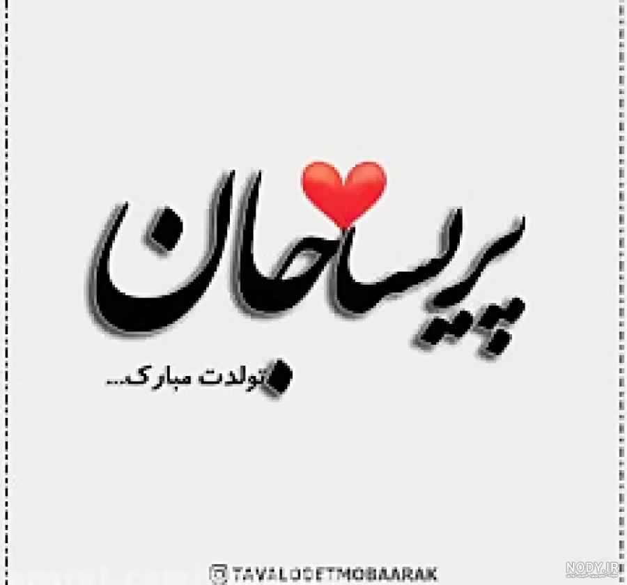 خواهر عزیزم پریسا جان تولدت مبارک خواهر عزیزم پریسا جان تولدت مبارک