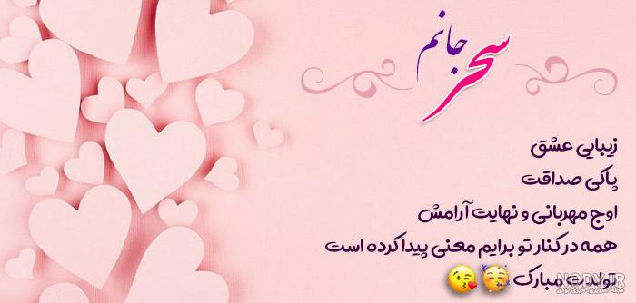 خواهرم سحر جان تولدت مبارک خواهرم سحر جان تولدت مبارک