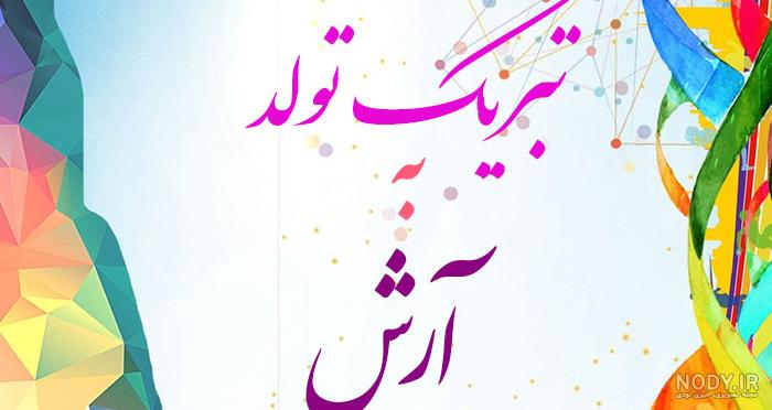 داداش آرش تولدت مبارک داداش آرش تولدت مبارک
