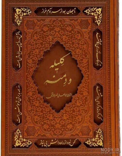 داستان بسیار کوتاه از کلیله و دمنه داستان بسیار کوتاه از کلیله و دمنه